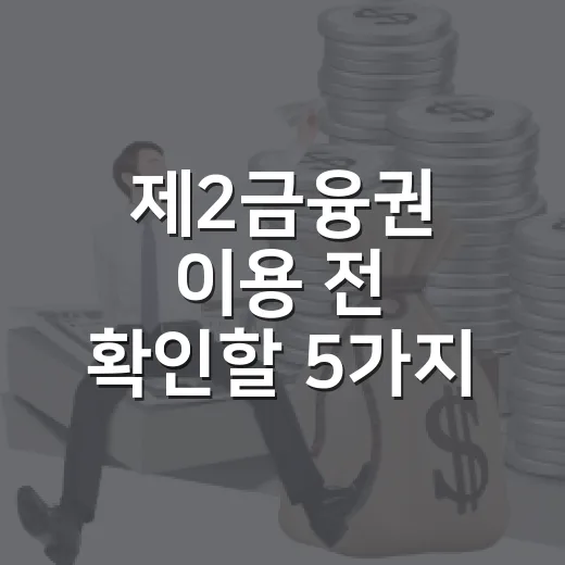 제2금융권 이용 전 확인할 5가지 숫자 - 요약