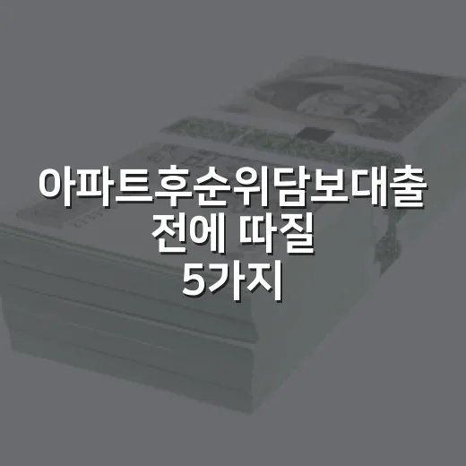 아파트후순위담보대출 전에 따질 5가지 숫자 - 요약