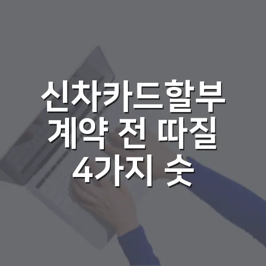 신차카드할부 계약 전 따질 4가지 숫자 - 요약