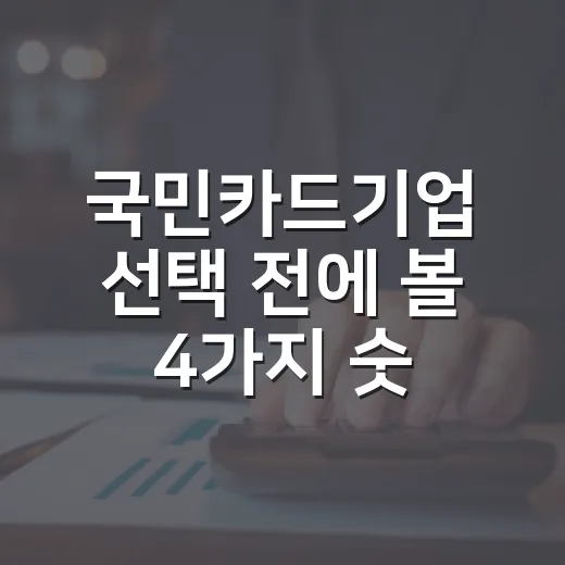 국민카드기업 선택 전에 볼 4가지 숫자 - 요약