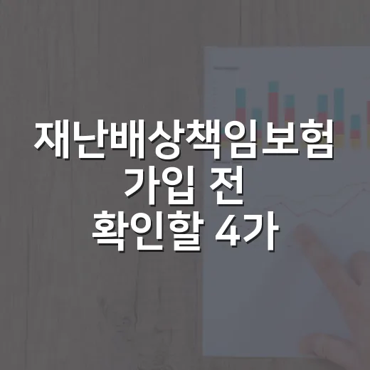 재난배상책임보험 가입 전 확인할 4가지 숫자 - 요약