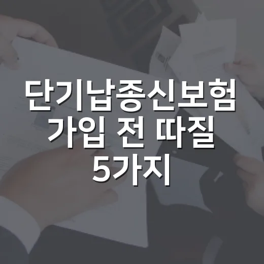 단기납종신보험 가입 전 따질 5가지 숫자 - 요약