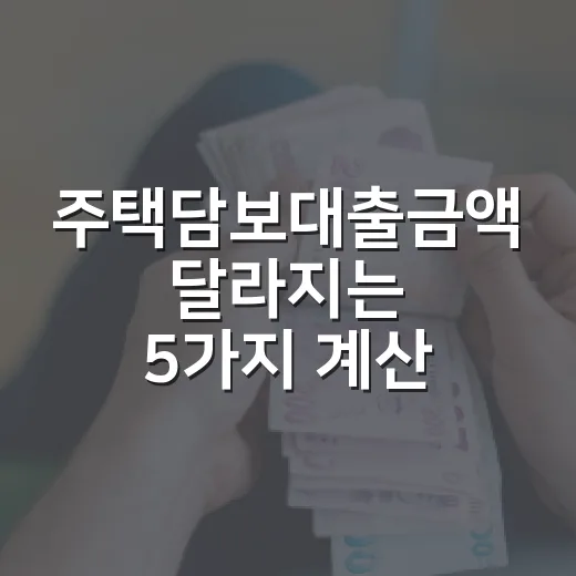 주택담보대출금액 달라지는 5가지 계산 기준 - 요약