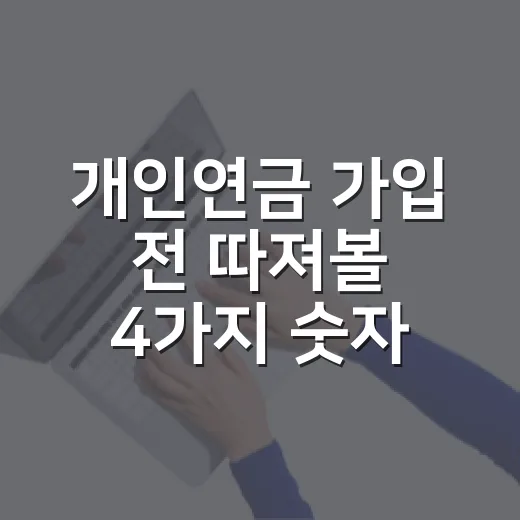 개인연금 가입 전 따져볼 4가지 숫자 - 요약