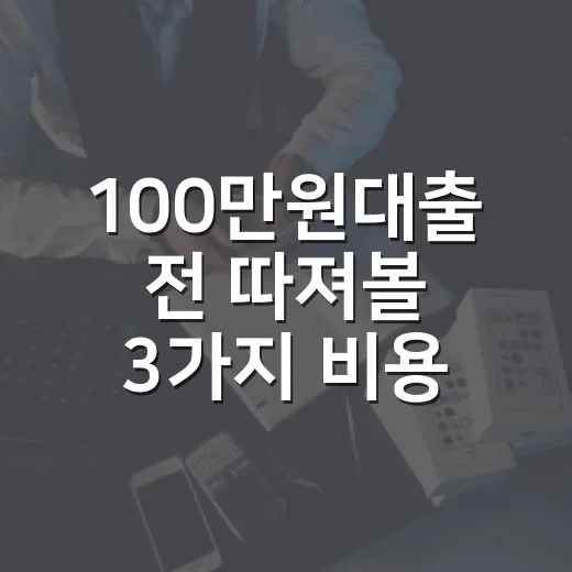 100만원대출 전 따져볼 3가지 비용 - 요약
