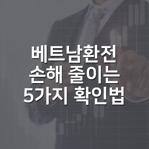 베트남환전 손해 줄이는 5가지 확인법 - 요약