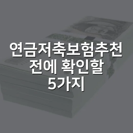 연금저축보험추천 전에 확인할 5가지 숫자 - 요약