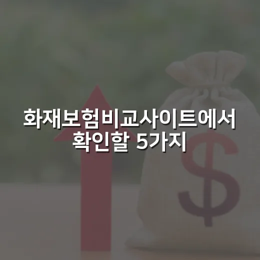 화재보험비교사이트에서 확인할 5가지 숫자 - 요약