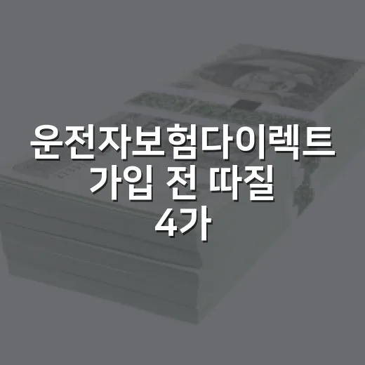 운전자보험다이렉트 가입 전 따질 4가지 - 요약
