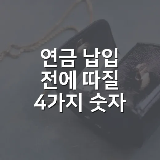 연금 납입 전에 따질 4가지 숫자 - 요약