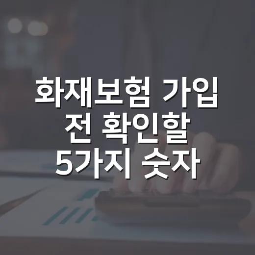 화재보험 가입 전 확인할 5가지 숫자 - 요약