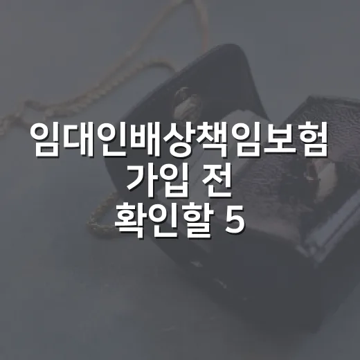 임대인배상책임보험 가입 전 확인할 5가지 - 요약