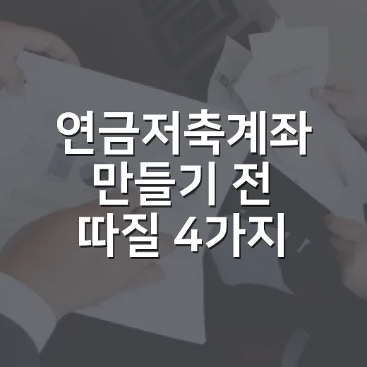 연금저축계좌 만들기 전 따질 4가지 숫자 - 요약