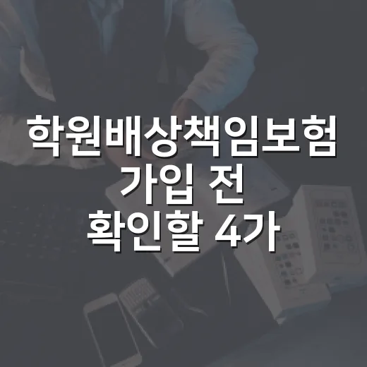 학원배상책임보험 가입 전 확인할 4가지 숫자 - 요약