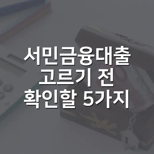 서민금융대출 고르기 전 확인할 5가지 숫자 - 요약