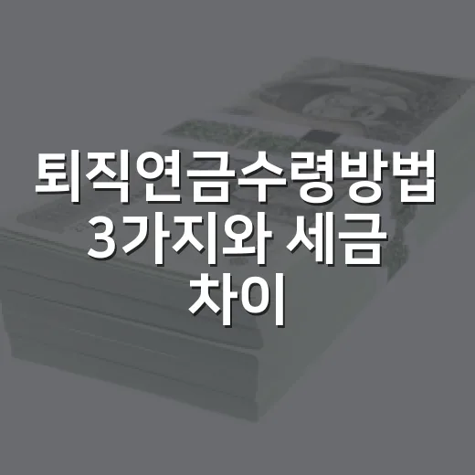 퇴직연금수령방법 3가지와 세금 차이 - 요약