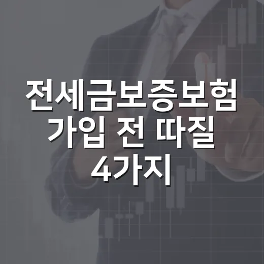 전세금보증보험 가입 전 따질 4가지 숫자 - 요약
