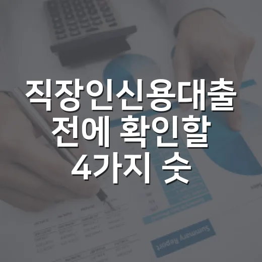 직장인신용대출 전에 확인할 4가지 숫자 - 요약