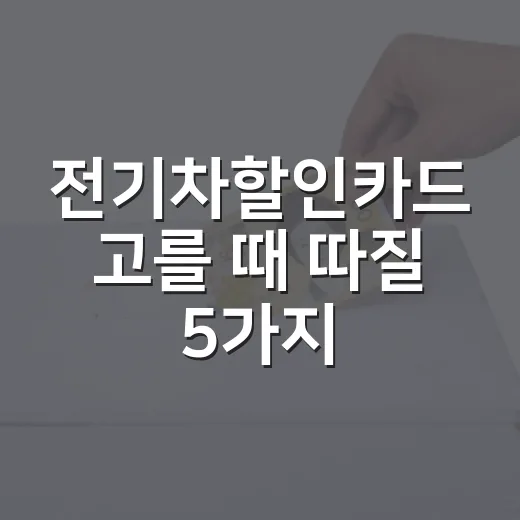 전기차할인카드 고를 때 따질 5가지 숫자 - 요약