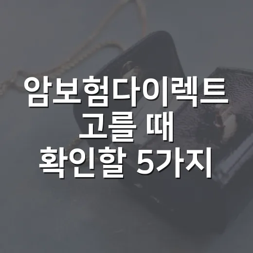암보험다이렉트 고를 때 확인할 5가지 숫자 - 요약