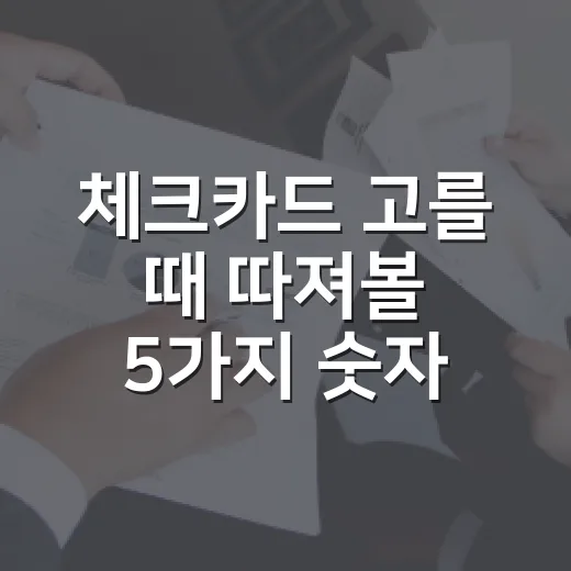 체크카드 고를 때 따져볼 5가지 숫자 - 요약