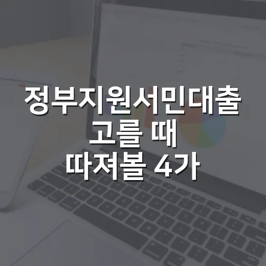 정부지원서민대출 고를 때 따져볼 4가지 숫자 - 요약