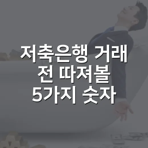 저축은행 거래 전 따져볼 5가지 숫자 - 요약