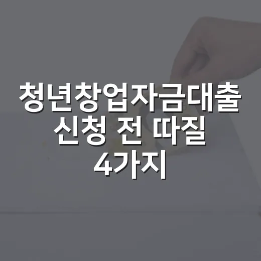 청년창업자금대출 신청 전 따질 4가지 숫자 - 요약