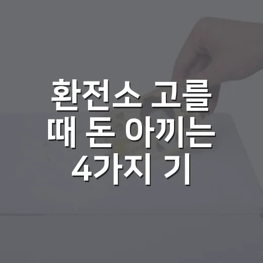 환전소 고를 때 돈 아끼는 4가지 기준 - 요약