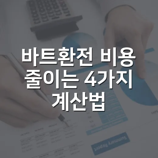 바트환전 비용 줄이는 4가지 계산법 - 요약