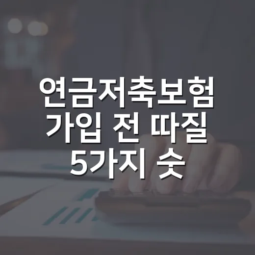 연금저축보험 가입 전 따질 5가지 숫자 - 요약