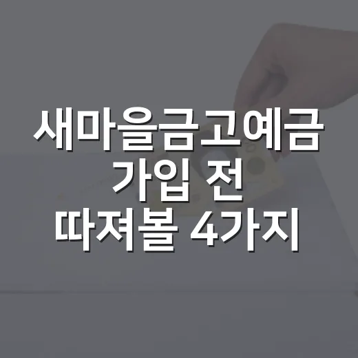 새마을금고예금 가입 전 따져볼 4가지 숫자 - 요약