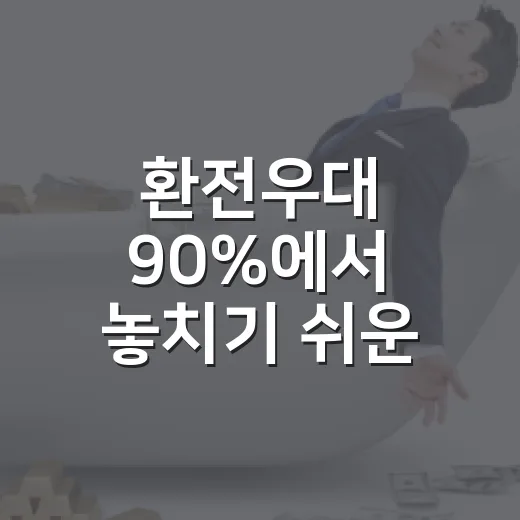 환전우대 90%에서 놓치기 쉬운 4가지 - 요약
