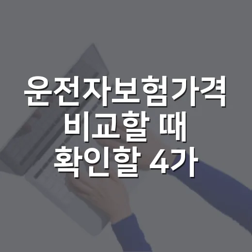 운전자보험가격 비교할 때 확인할 4가지 - 요약