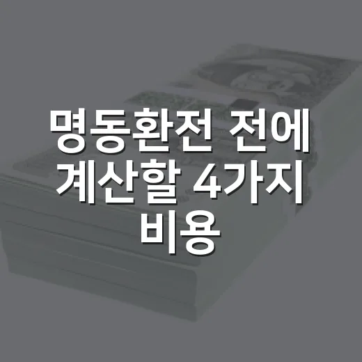 명동환전 전에 계산할 4가지 비용 - 요약