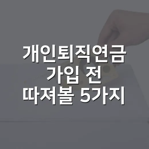 개인퇴직연금 가입 전 따져볼 5가지 숫자 - 요약