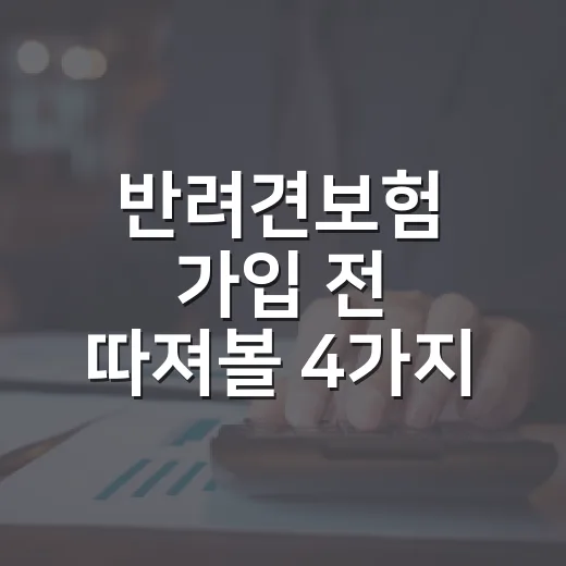 반려견보험 가입 전 따져볼 4가지 숫자 - 요약