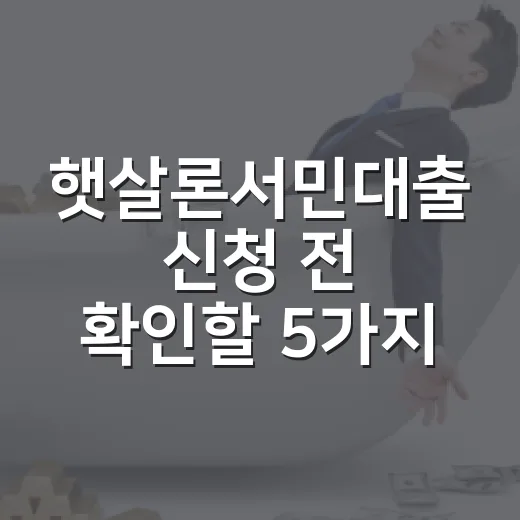 햇살론서민대출 신청 전 확인할 5가지 숫자 - 요약