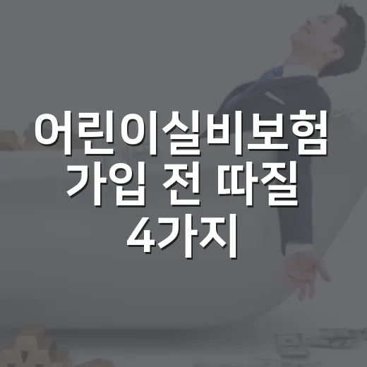 어린이실비보험 가입 전 따질 4가지 숫자 - 요약
