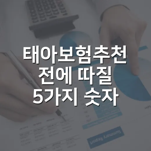 태아보험추천 전에 따질 5가지 숫자 - 요약
