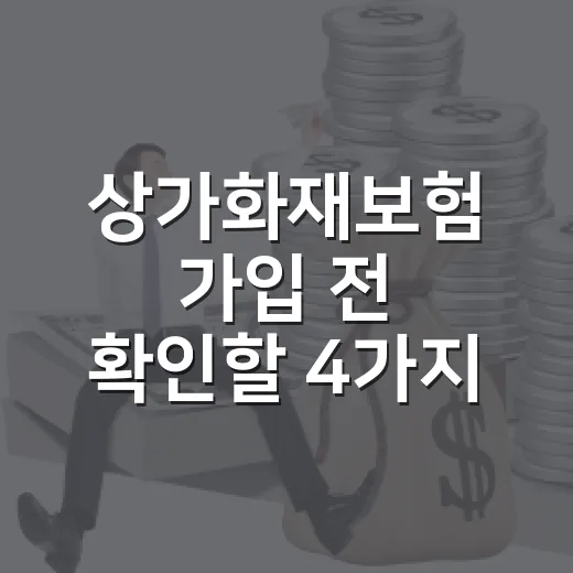 상가화재보험 가입 전 확인할 4가지 숫자 - 요약