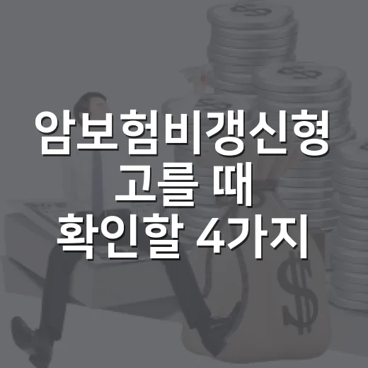 암보험비갱신형 고를 때 확인할 4가지 숫자 - 요약