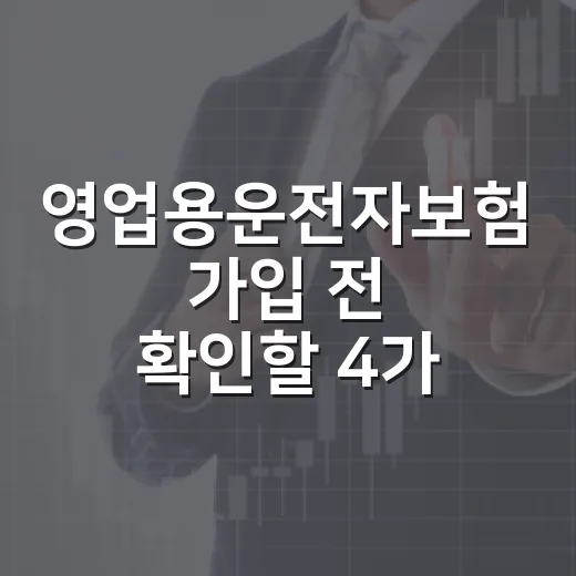 영업용운전자보험 가입 전 확인할 4가지 - 요약