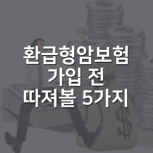 환급형암보험 가입 전 따져볼 5가지 숫자 - 요약