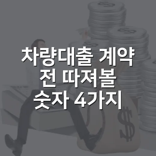 차량대출 계약 전 따져볼 숫자 4가지 - 요약