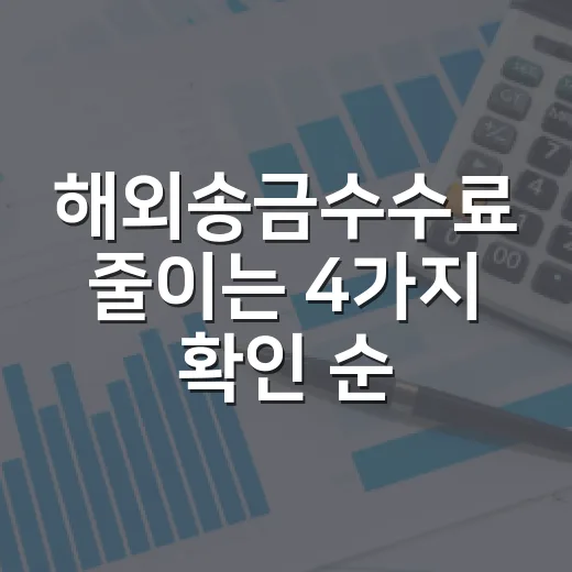 해외송금수수료 줄이는 4가지 확인 순서 - 요약