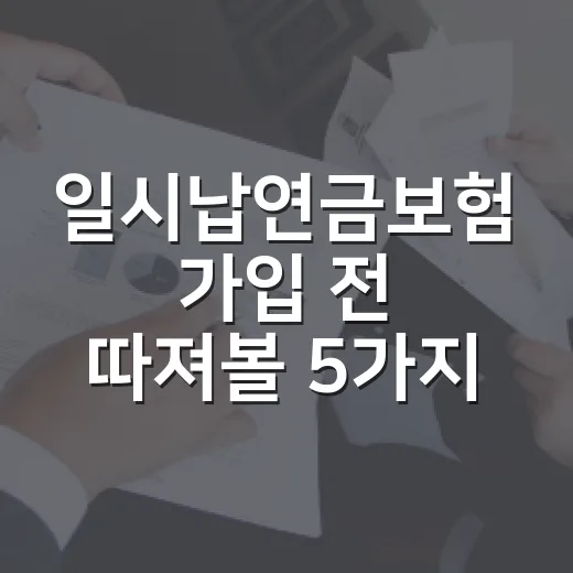 일시납연금보험 가입 전 따져볼 5가지 숫자 - 요약
