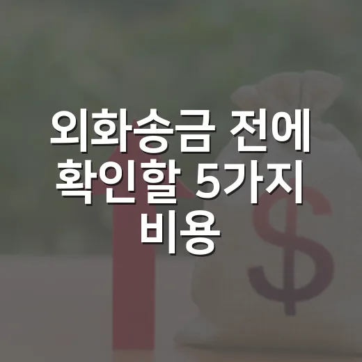 외화송금 전에 확인할 5가지 비용 - 요약
