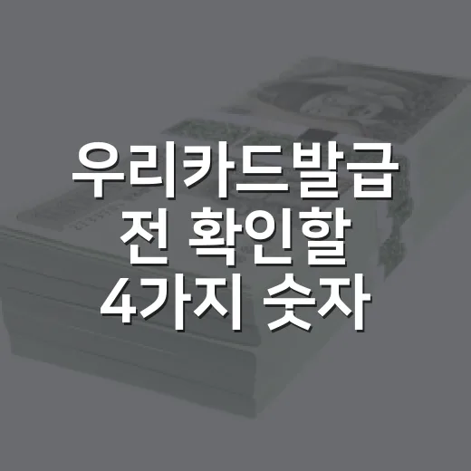 우리카드발급 전 확인할 4가지 숫자 - 요약