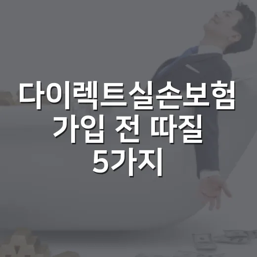 다이렉트실손보험 가입 전 따질 5가지 숫자 - 요약